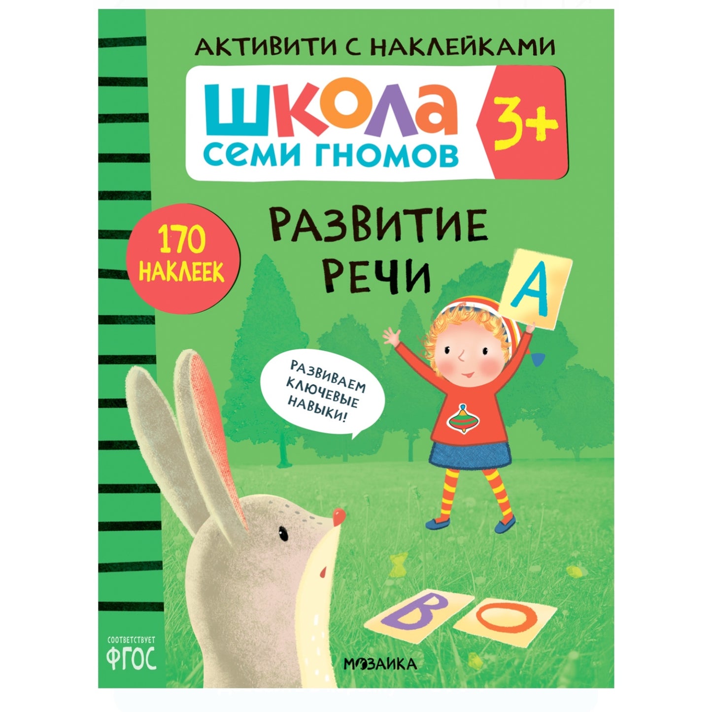 Школа Семи Гномов. Активити с наклейками. Развитие речи 3+