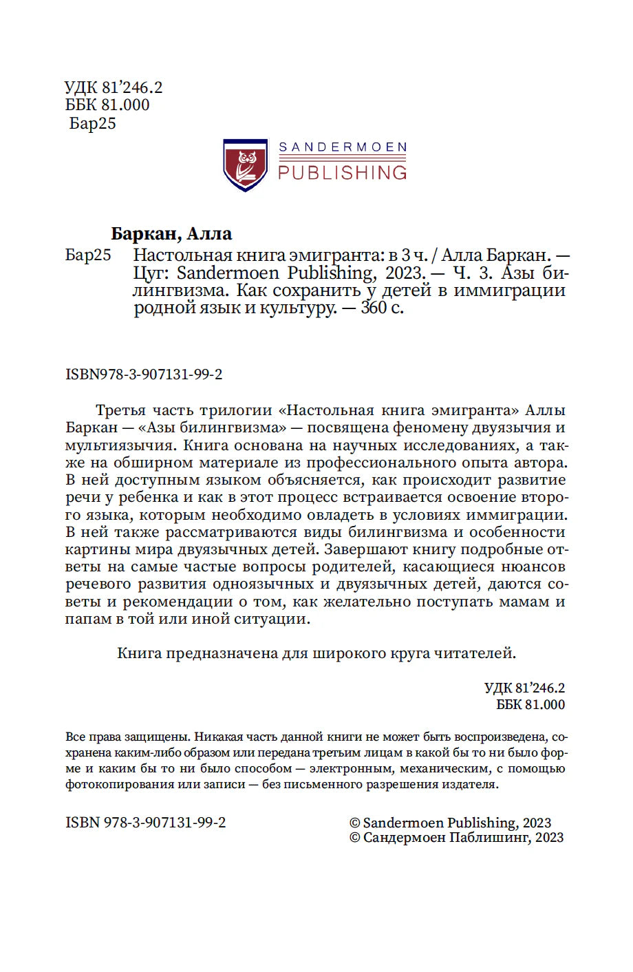 Наст.книга эмигранта. Азы билингвизма.