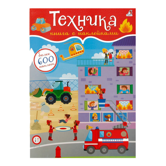 600 наклеек. Техника