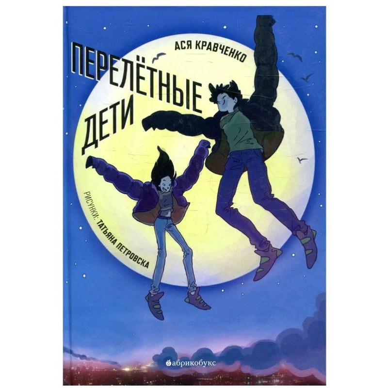 А. Кравченко "Перелётные дети"
