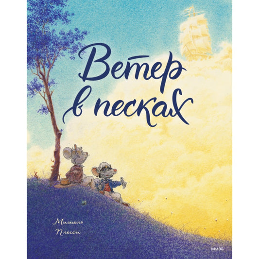 Ветер в песках.Мишель Плесси