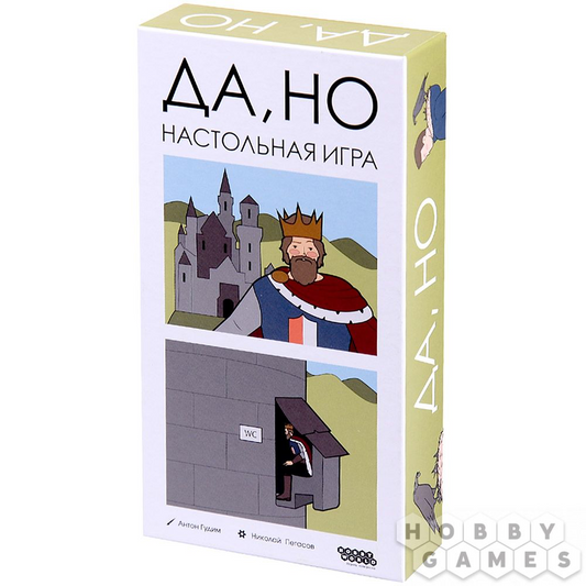 Да, но. Мир Хобби