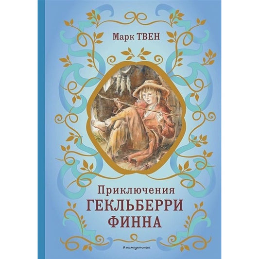 Приключения Гекльберри Финн. Твен М