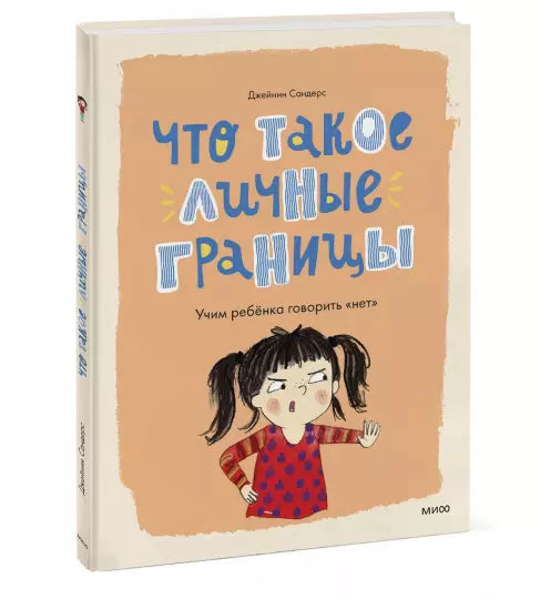 Что такое личные границы. Учим ребёнка говорить «нет».