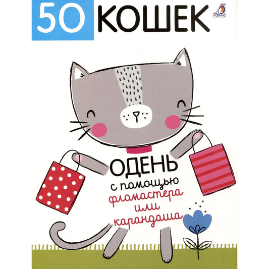 50 кошек. Одень с помощью фломастера или карандаша