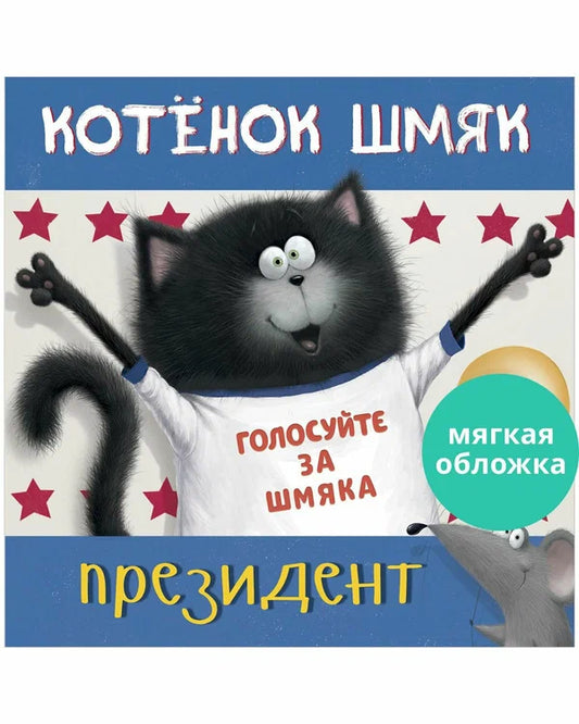 Книжки-картинки (мягкая обложка). Котенок Шмяк - президент