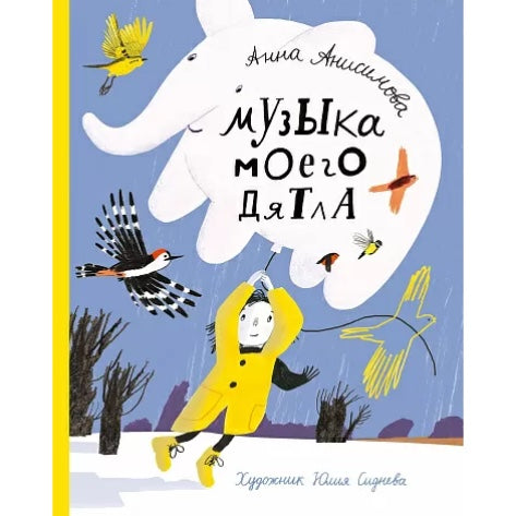 Музыка моего дятла