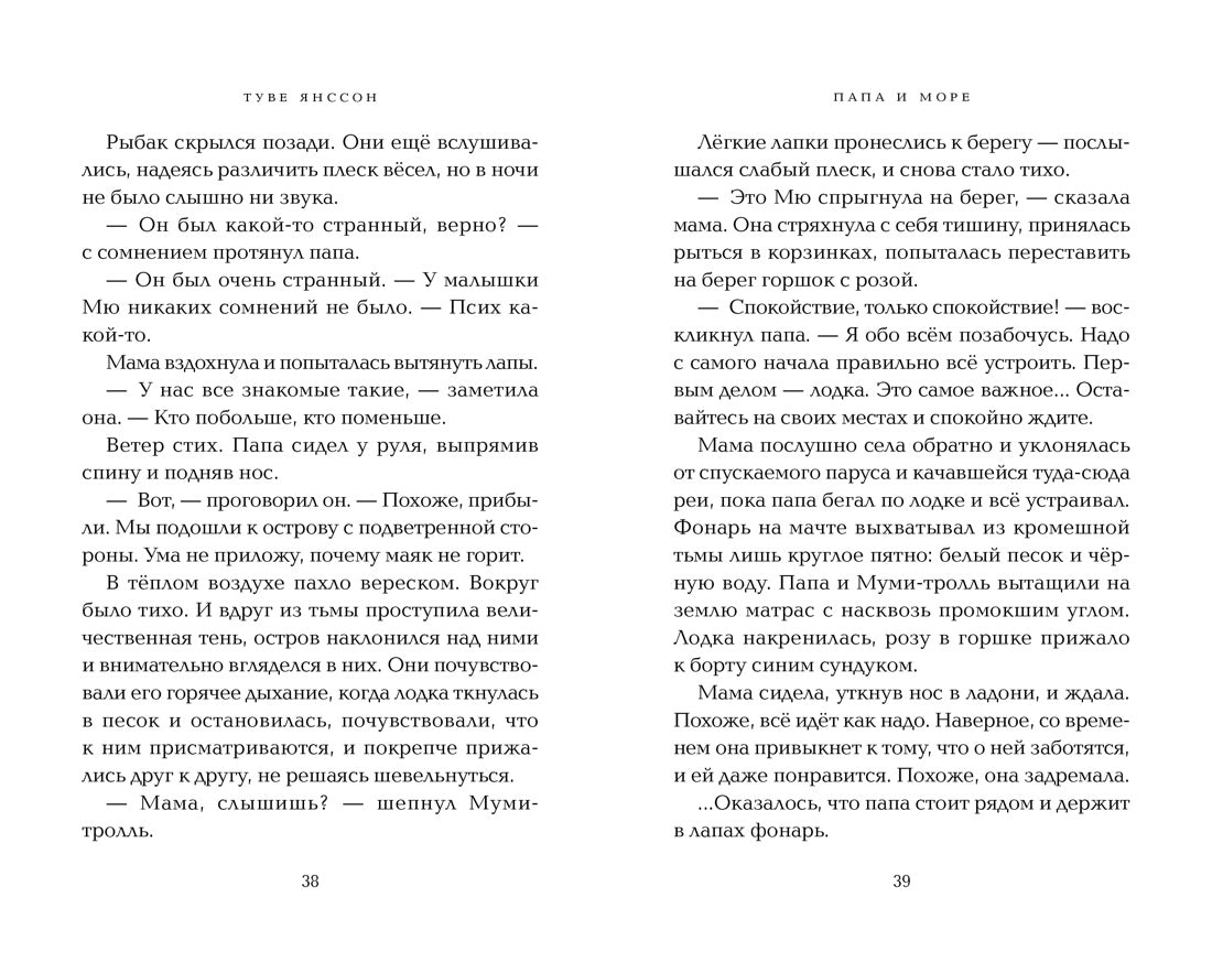 Папа и море. Туве Янссон