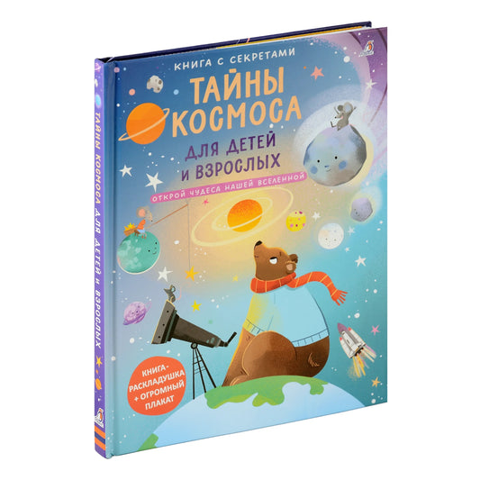 Книга с секретами. Тайны космоса для детей и взрослых