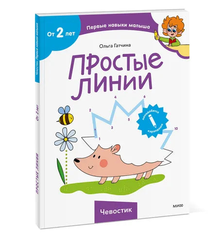 Простые линии (Чевостик)