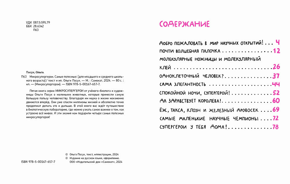 Микросупергерои. Самые полезные