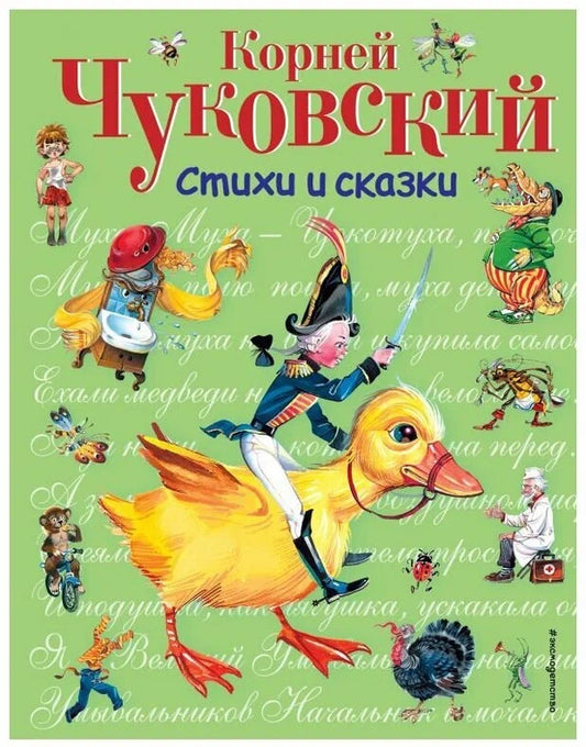 Корней Чуковский - Стихи и сказки (ил. В. Канивца).