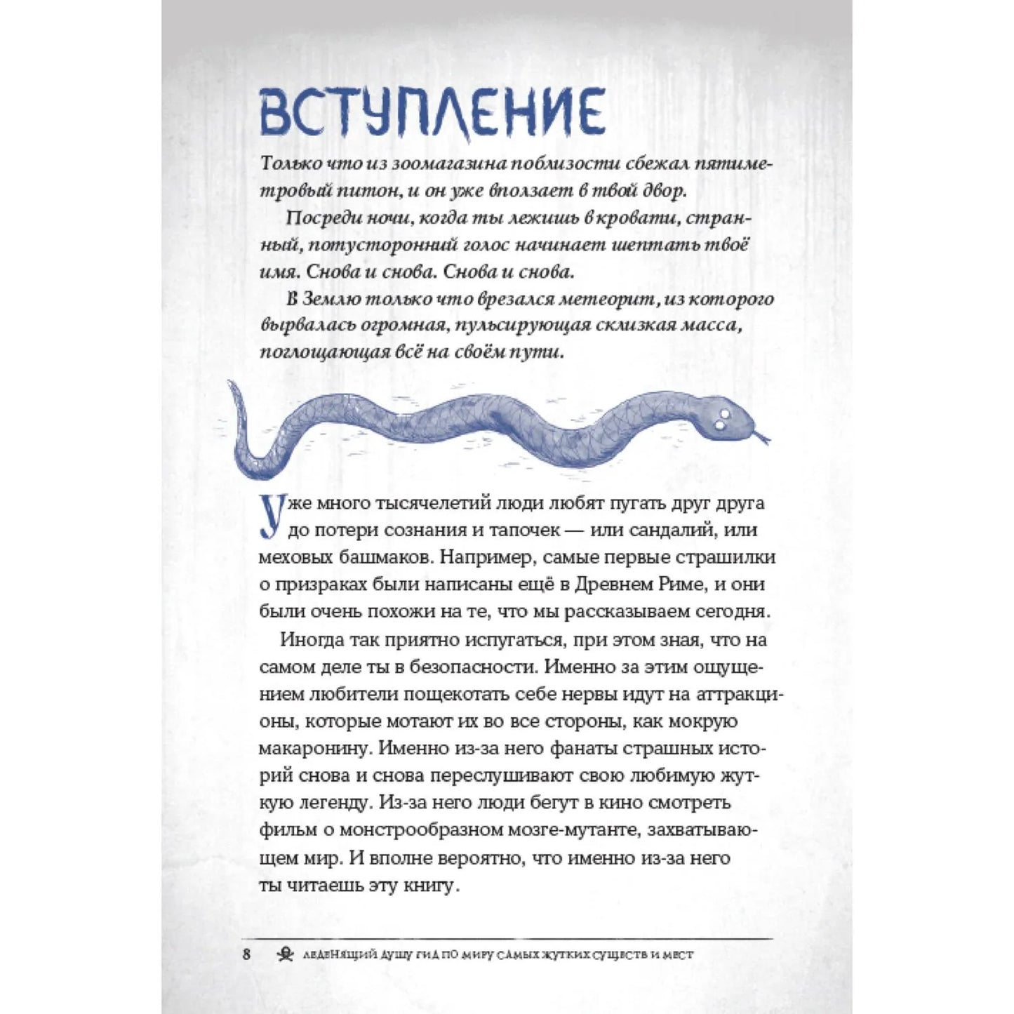 Боишься? Не читай! Леденящий душу гид по миру самых жутких существ и мест