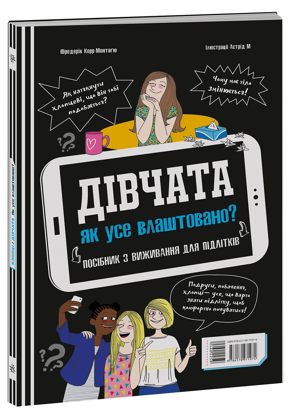 Розширення світогляду : Хлопці / Дівчата. Як все влаштовано. Посібник з виживання для підлітків.