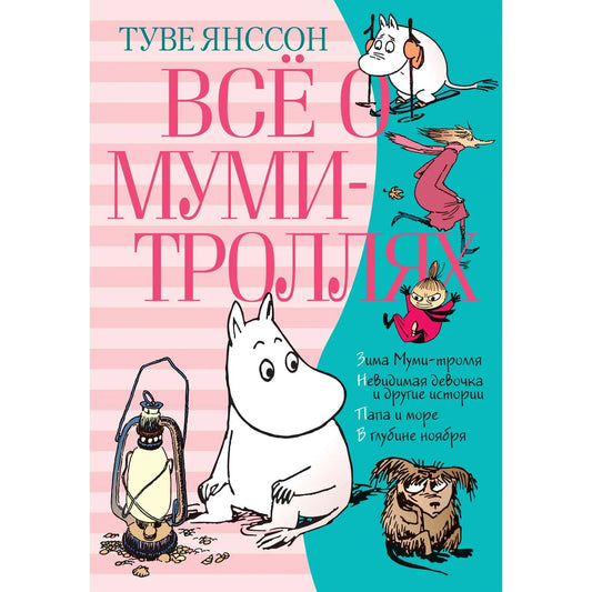 Все о муми-троллях. Книга 2