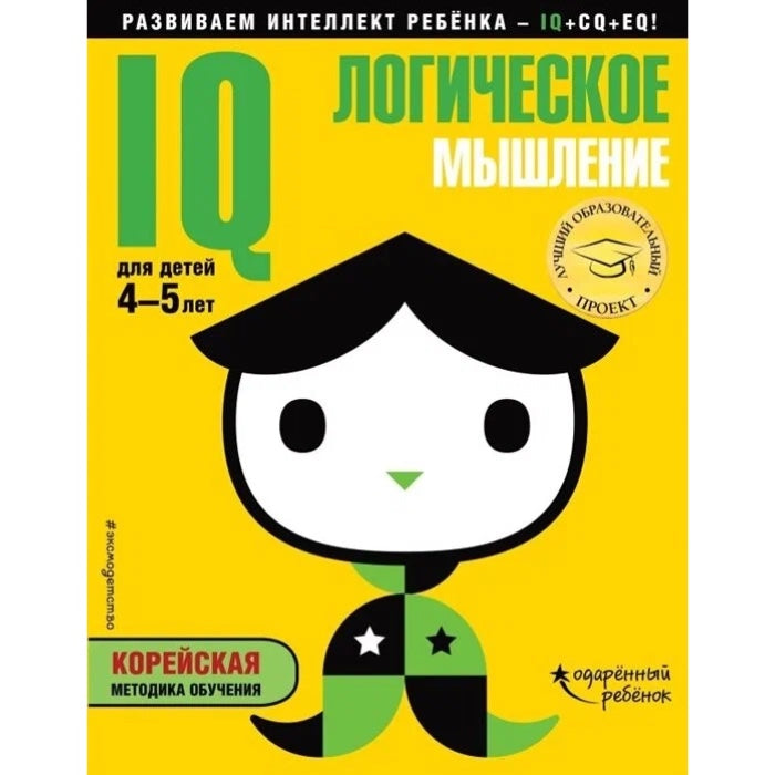 IQ – логическое мышление: для детей 4-5 лет (с наклейками)