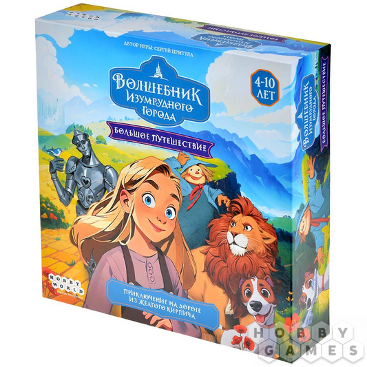 Волшебник Изумрудного города: Большое путешествие. Мир Хобби