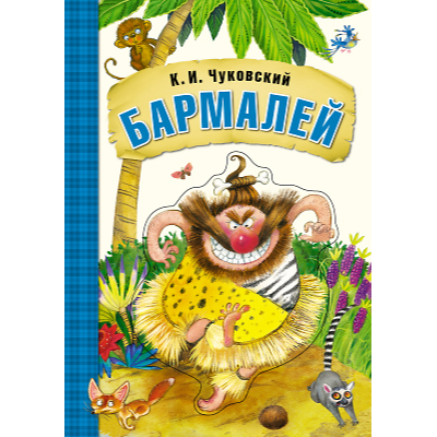 Любимые сказки К.И. Чуковского. Бармалей (книга на картоне)