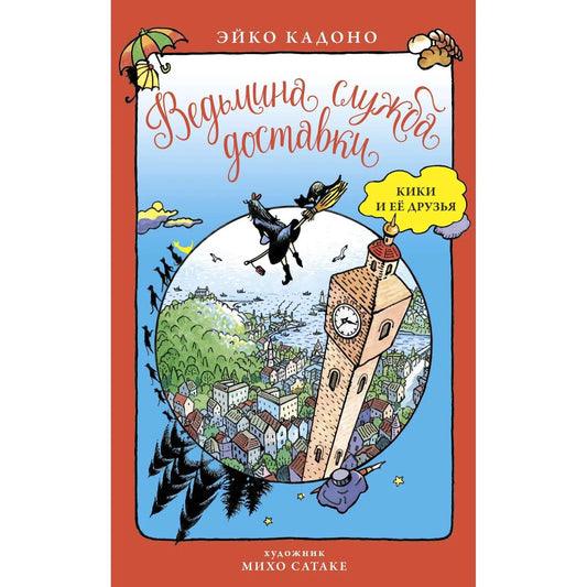 Кадоно Э. Ведьмина служба доставки. Кики и её друзья