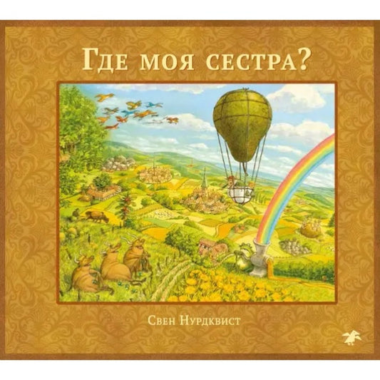 Где моя сестра? Свен Нурдквист