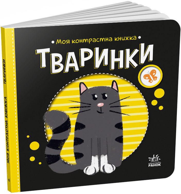 Моя контрастна книжка : Тваринки