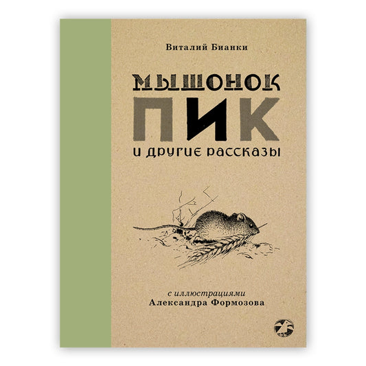Мышонок Пик и другие рассказы