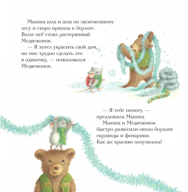 Новогодний домик для мышки