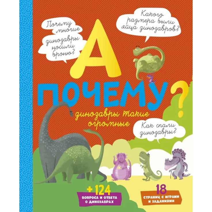 А почему динозавры такие огромные?