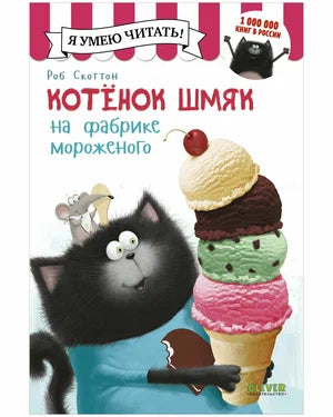 Котенок Шмяк на фабрике мороженого/Скоттон Р.. Клевер