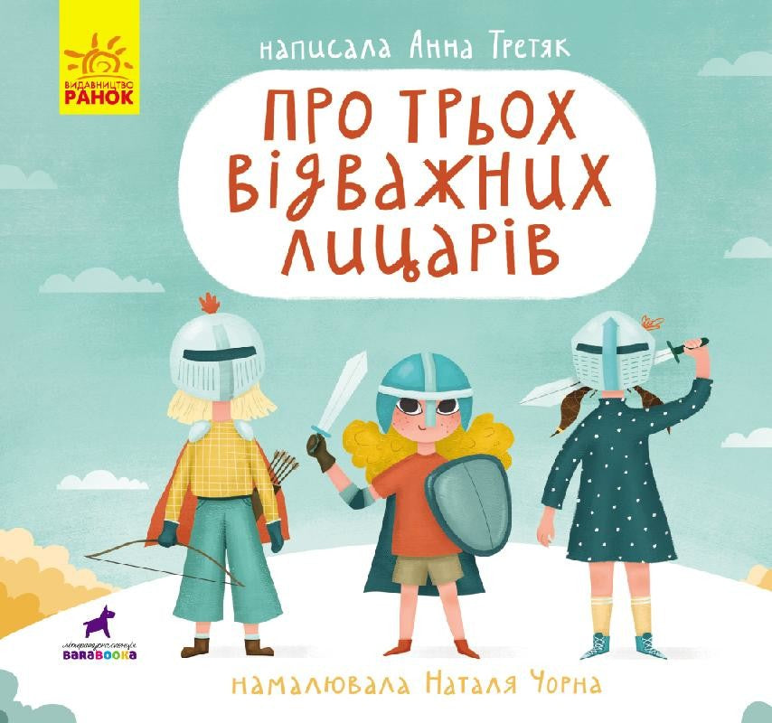 Книга-картинка : Про трьох відважних лицарів