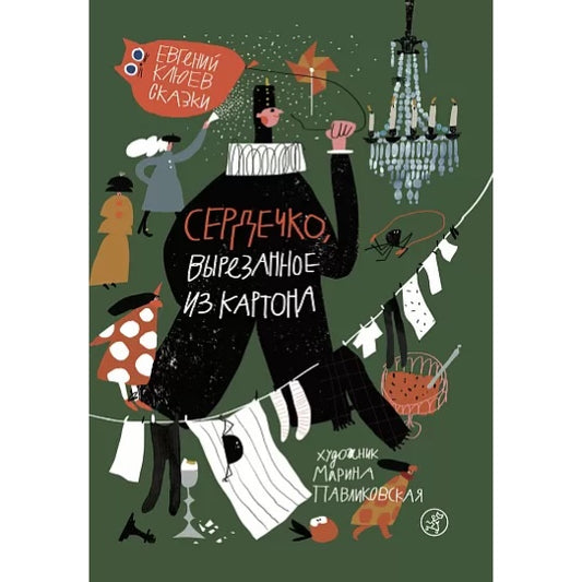 Сердечко, вырезанное из картона (2-е издание)