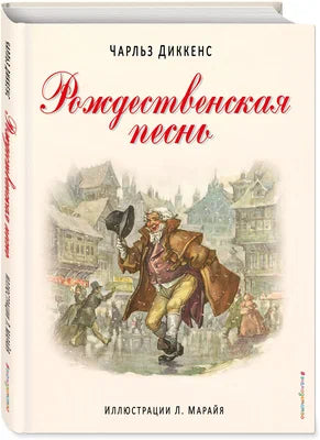 Диккенс Ч.. "Рождественская песнь (ил. Л. Марайя)"