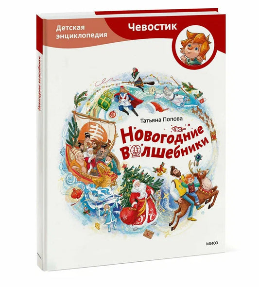 Новогодние волшебники. Детская энциклопедия (Чевостик)