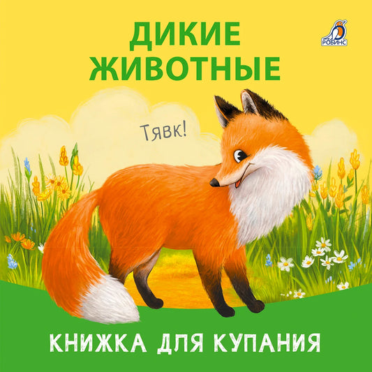 Книжка для купания "Дикие животные"
