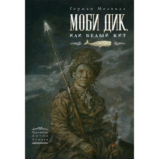 Моби Дик, или Белый Кит: Герман Мелвилл