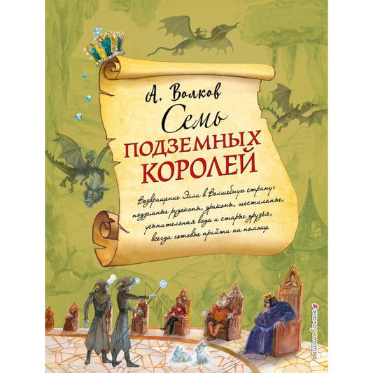 Семь подземных королей. Волков А.М
