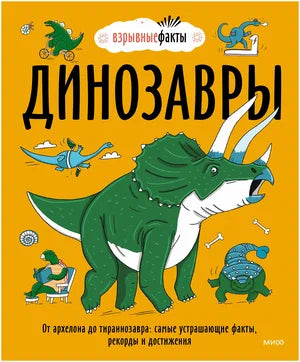 Нудл Фьюэл. "Динозавры. От архелона до тираннозавра: самые устрашающие факты, рекорды и достижения"