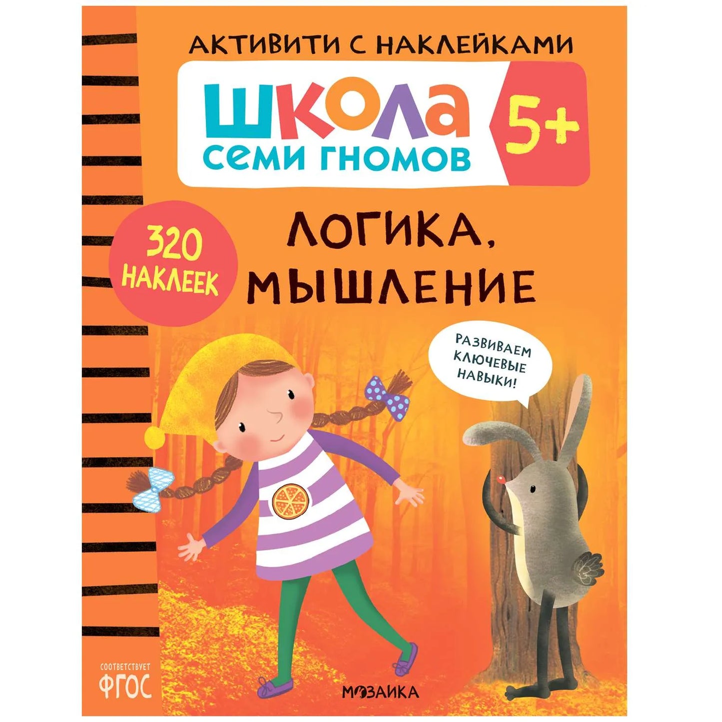 Логика, мышление 5+, Школа семи гномов