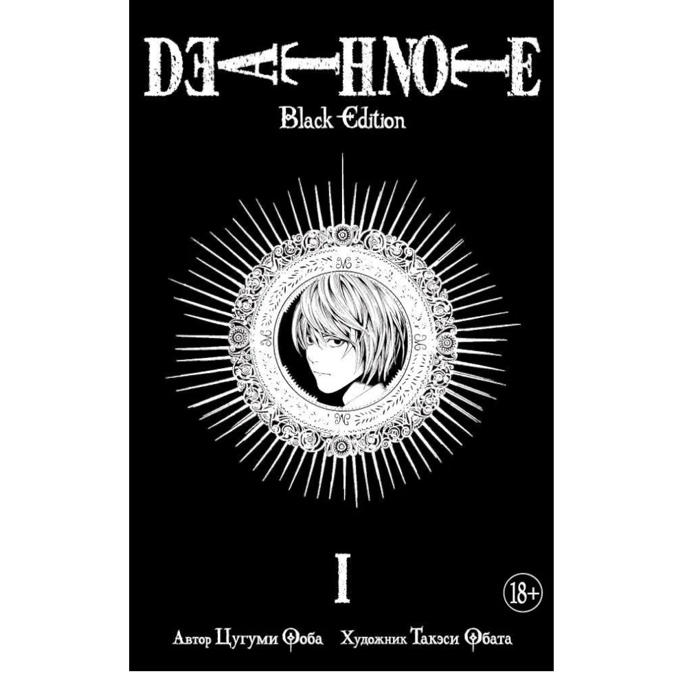Manga Book for Adults 18+: Death Note Black Edition Vol. 1 (RU), Azbuka