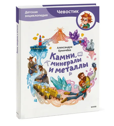 Камни, минералы и металлы. ЧЕВОСТИК, Детская энциклопедия.