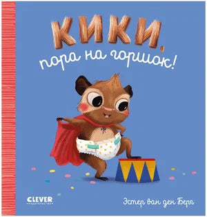 Играем. Учимся. Развиваемся. Кики, пора на горшок!. Клевер