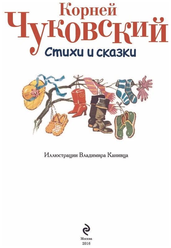 Корней Чуковский - Стихи и сказки (ил. В. Канивца).