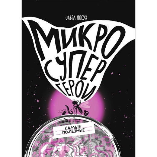 Микросупергерои. Самые полезные