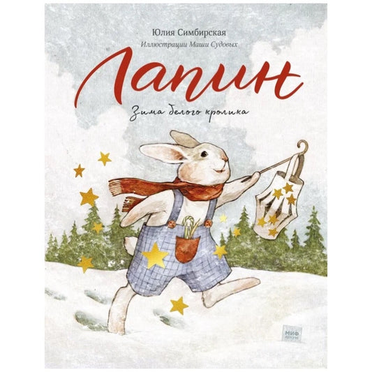 Лапин. Зима белого кролика: Юлия Симбирская