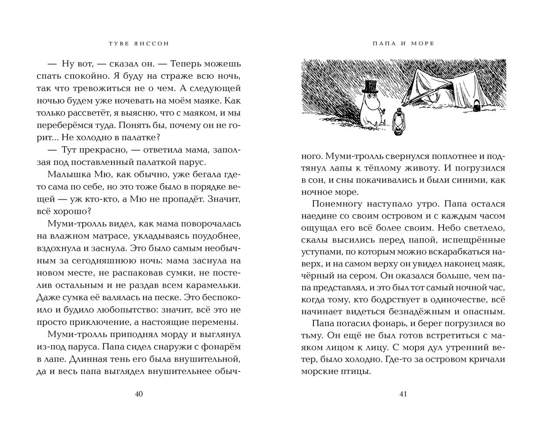 Папа и море. Туве Янссон