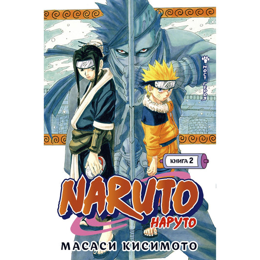 Naruto. Наруто. Книга 2. Мост героя. Кисимото