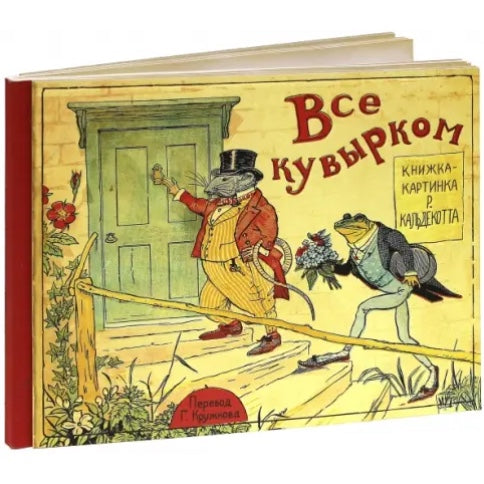 Все Кувырком. Книжка-Картинка Р.Кальдекотта