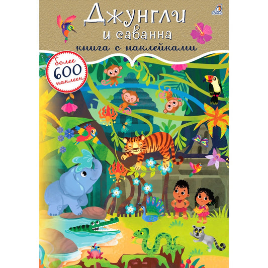 600 наклеек. Джунгли и саванна.