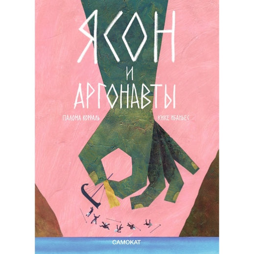 Ясон и аргонавты