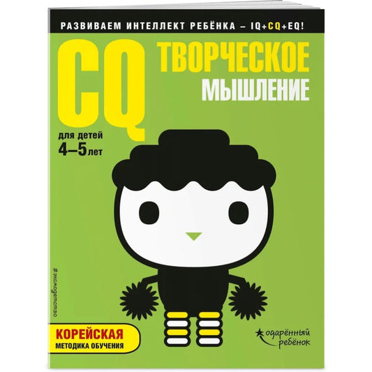 CQ – творческое мышление: для детей 4-5 лет (с наклейками)